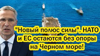 "Новый полюс силы". НАТО и ЕС остаются без опоры на Черном море!