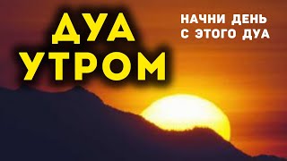 УТРЕННИЙ ДУА أذكار الصباح ЗАЩИТИТЬ ВАС ВЕСЬ ДЕНЬ | СЛУШАЙТЕ КАЖДОЕ УТРО!