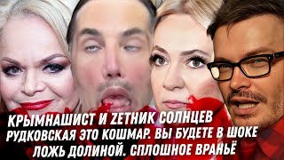 Мега слива на монстра Рудковскую! Вся правда про Долину. Крымнашист Солнцев, Грэм в шоке. Никокадо