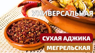 АДЖИКА МЕГРЕЛЬСКАЯ СУХАЯ - ЖГУЧАЯ, ВКУСНАЯ! ДЛЯ САЛАТОВ, МЯСА, РЫБЫ, БАРБЕКЮ! მშრალი აჯიკა Ajika