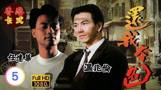 【任達華 溫兆倫TVB劇】 還我本色 05/20 ｜ 梁家仁、藍潔瑛、龔慈恩、羅蘭 | 粵語中字 | TVB 1989