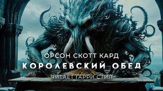 Орсон Скотт Кард-Королевский обед. Жёсткая фантастика