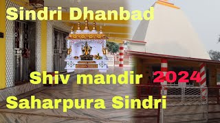 Sindri Saharpura Shiv Mandir 💫 2024 | Shiv Mandir Sindri | Sindri Shiv Mandir 2024 | Sindri Dhanbad