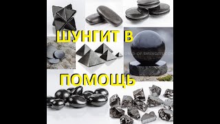 Шунгит в помощь