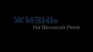 РЕКА ЕНИСЕЙ, что она скрывает    Про природу Сибирской реки   Документальный фильм