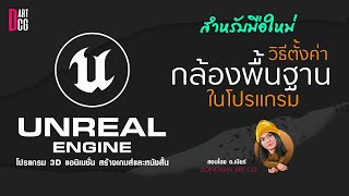 unreal engine สำหรับมือใหม่ วิธีปรับกล้อง ตั้งค่ากล้องพื้นฐาน