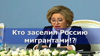 Я нашёл кто Кто привёз мигрантов в Россию Матвиенко и её хозяева