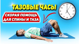 ТОП "Тазовые часы" ЛФК для поясницы и таза.