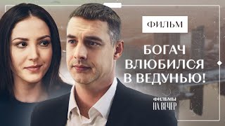 Получила страшный дар на грани жизни и гибели! На дне алой реки | ФИЛЬМ 2024 | КИНО ПРО МИСТИКУ