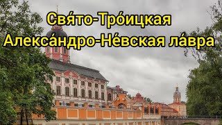 Александро-Невская лавра г.Санкт-Петербург #питер #прогулкипопитеру #история #лавра