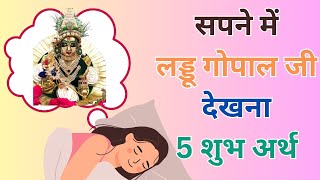 सपने में लड्डू गोपाल जी देखना से जुड़े 5 अर्थ Sapne me laddu gopal ke darshan meaning