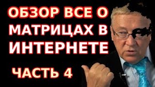 Матрицы Гаряева в интернете, есть опасность. В чем сила медитаций. Детальный анализ матриц. Часть 4.