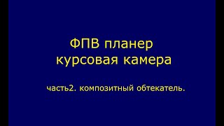 Обтекатель для курсовой камеры  Немножко композитчины   Делаем сами