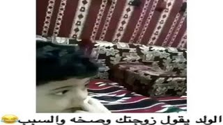 ولد يقول لأبوه زوجتك وصخه 😂💔