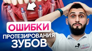 Эти 4 ошибки при ПРОТЕЗИРОВАНИИ зубов ортопеды допускают чаще всего (будьте осторожны!)