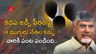 హాట్ హాట్ కడప జడ్పీ పీఠం.. | Kadapa Zp Chairman Seat | TDP Vs YCP | Krishna Talks