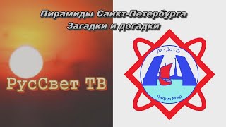 Пирамиды Санкт-Петербурга. Загадки и догадки.