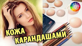 3 СПОСОБА НАРИСОВАТЬ КОЖУ ЧЕЛОВЕКА цветными карандашами (светлые оттенки). Мастер-класс 3 в 1