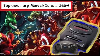 Тир Лист игр Marvel/Dc на SEGA 16-бит