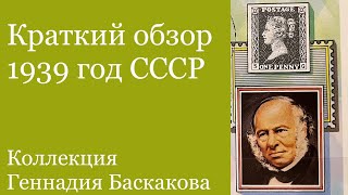 ФИЛАТЕЛИЯ Обзор хронологии 1939 год // Коллекция Геннадия Баскакова