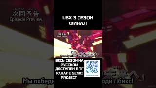 #danballsenki #lbx #лбиск #мультик #аниме #ностальгия #ダンボール戦機