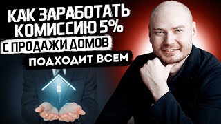 Как заработать комиссию 5% на недвижимости с продажи домов.