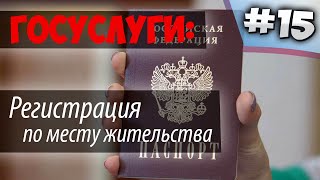 Прописка через ГОСУСЛУГИ /Регистрация по месту жительства 2020/