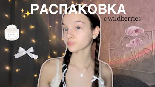 распаковка с wildberries || теплые вещи + подарки на новый год 🎅🏼