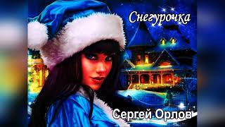 ♫Снегурочка  - 🎤"ПЕСНИ НАШЕГО ДВОРА (Сергей Орлов 2023)