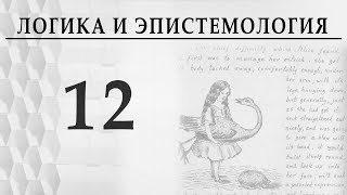 Логика и эпистемология. Лекция 12 теорема Гёделя, метаматематика, Пустовіт