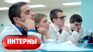 Интерны 1 сезон, серии 11-20