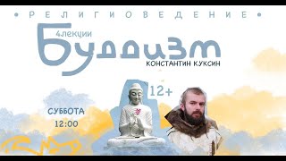 Большой курс религиоведения Константина Куксина. "Буддизм". Лекция №6.