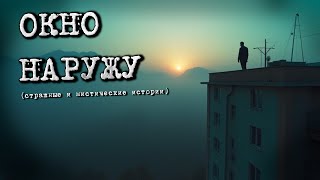 ОКНО НАРУЖУ (Страшные и мистические истории)