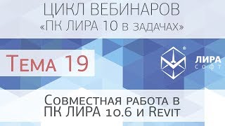 "ПК ЛИРА 10 в задачах". Тема 19  Совместная работа в ПК ЛИРА 10 6 и Revit