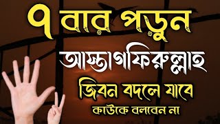 আস্তাগফিরুল্লাহ ৭বার পড়লে কপাল খুলে যাবে - 27th February 2022