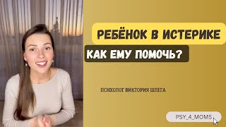 Ребёнок в истерике. Как ему помочь?