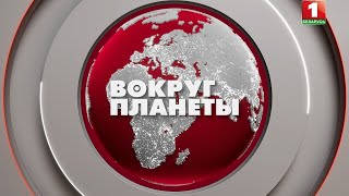 Европа уходит под воду | Ситуация в Ливане | Сокращение военной помощи Украине. Вокруг планеты