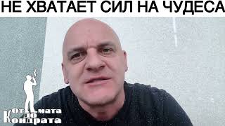 НЕ ХВАТАЕТ СИЛ НА ЧУДЕСА