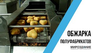 Машина для обжарки полуфабрикатов