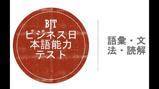 BJTビジネス日本語能力テスト|語彙・文法・読解問題と解説_Q65