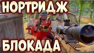 ARENA BREAKOUT! НОРТРИДЖ БЛОКАДА!