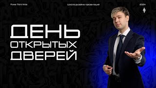 День открытых дверей школы Кима Воронина PowerPoint Ниндзя