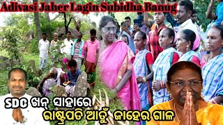 SDC ଖନ୍ ସାଗିଞ୍ଜିରେ ରାଷ୍ଟ୍ରପତି ଆତୁଁ ଜାହେର ଗାଳ ଉପୁରବେଡା ମୟୂରଭଞ୍ଜ// Sidheswar Tudu @Balesakamnews