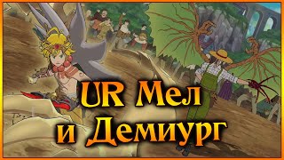 Синий Мел и Демиург в элитке!! Слишком сильной получилась мета демонов!! - 7DS Grand Cross