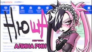 Нюша - Новая АЛЬТУШКА ДЛЯ СКУФА !!!