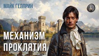 Стимпанк. Детектив. "Механизм проклятия". Озвучка Влад Копп, МДС (без музыки). Автор Майк Гелприн.