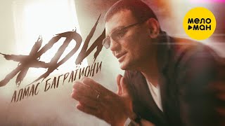 Алмас Багратиони - Жди