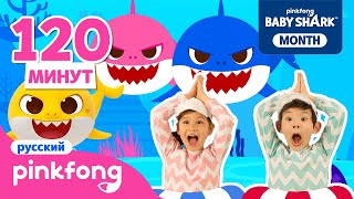 Танец с Акулёнком и другие песенки | №1 Baby Shark Dance на русском | Пинкфонг Песни для Детей