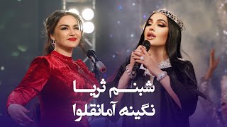 آهنگ های شاد تاجکی از شبنم ثریا و نگینه آمانقلوا | Top Tajiki Song by Shabnam Suryo and Negena