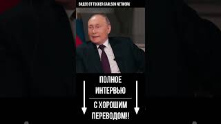 Путин о переговорах с Украиной | Такер Карлсон